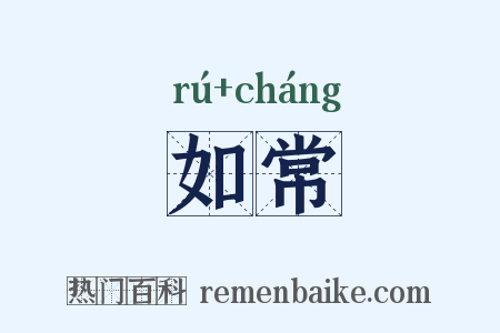 如常是什么意思的图片